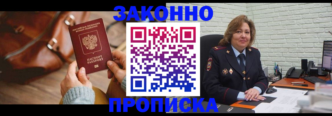 временная регистрация законно в Бакале